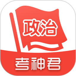 高中政治考神君