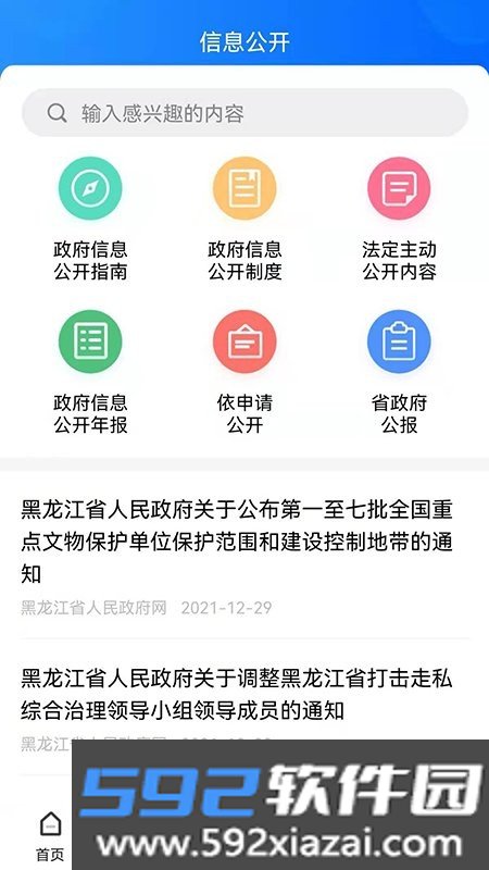 黑龙江省政府信息公开网