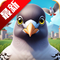Pigeon Pop(疯狂的鸽子)游戏免费下载手机版v22 安卓版