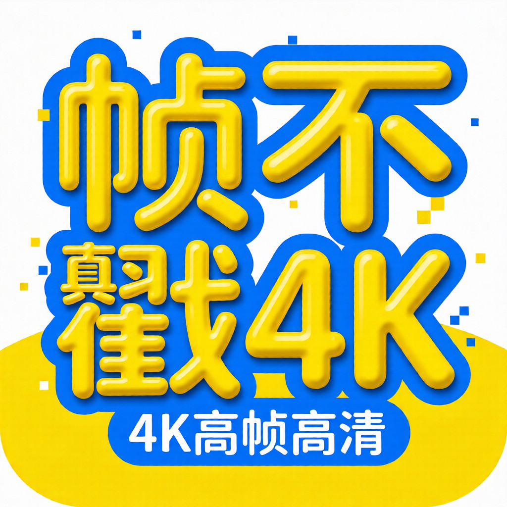 帧不戳4K追剧软件安卓手机版