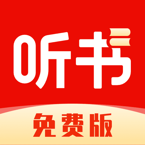 全网免费听书app官方正式版