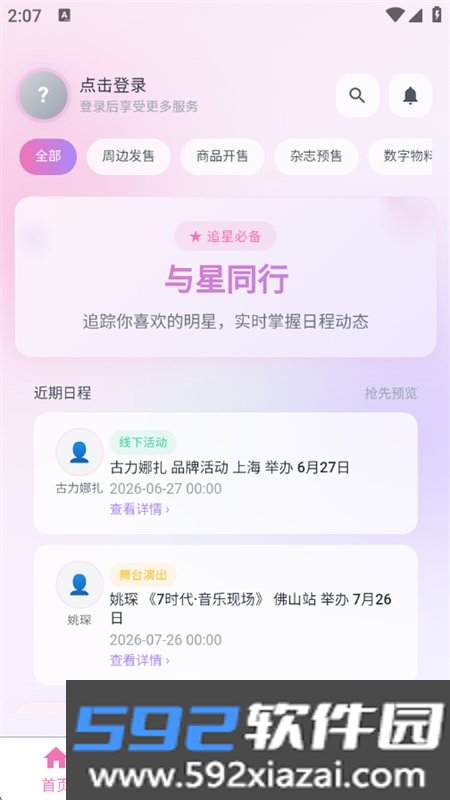与星同行活动提醒app下载手机版截图10