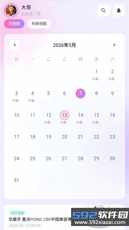 与星同行活动提醒app下载手机版截图6
