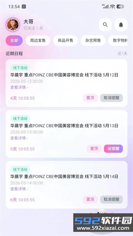 与星同行活动提醒app下载手机版截图8