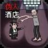 恐怖伪人酒店正版2025最新版