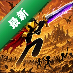 火柴人：无限火力