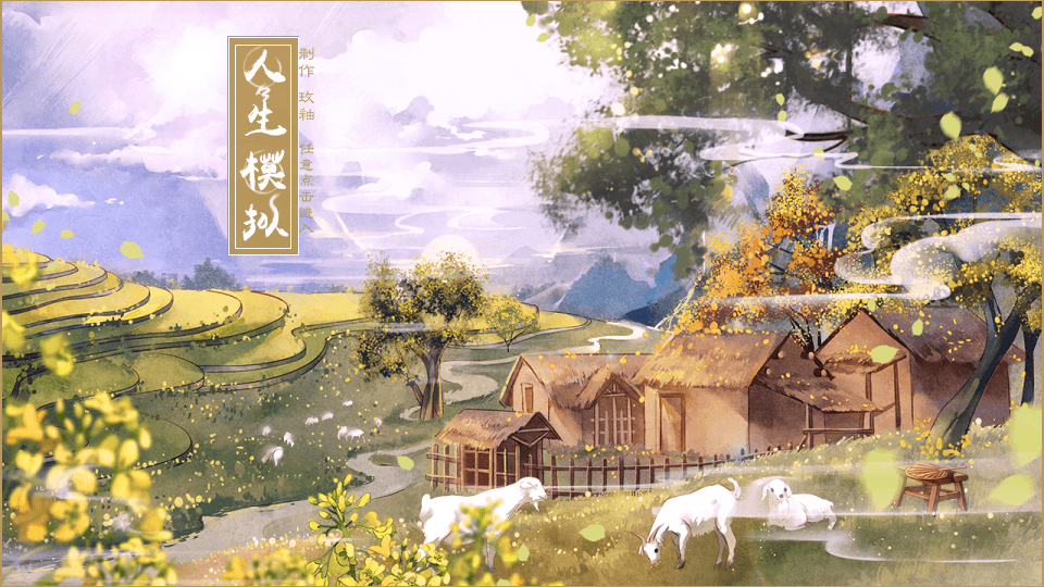 古代人生模拟器手游最新版