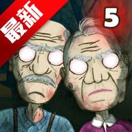 爷爷和奶奶5起源手游下载官方正版
