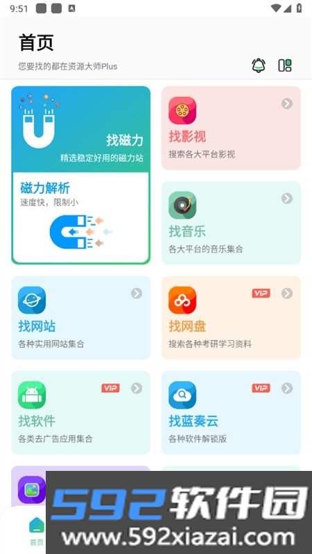 资源大师plus