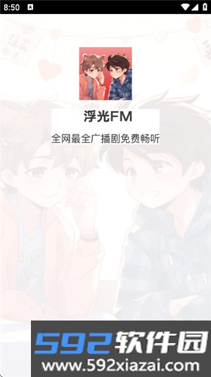 浮光FM广播剧免费截图1