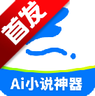 ai小说神器app最新版本2026