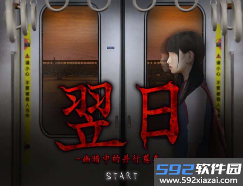 翌日幽暗中的并行奠车