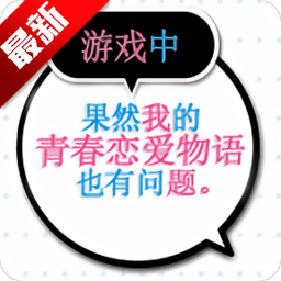 我的青春恋爱物语果然有问题手游最新版