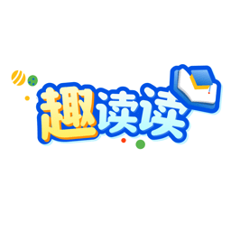 趣读读app官方正版