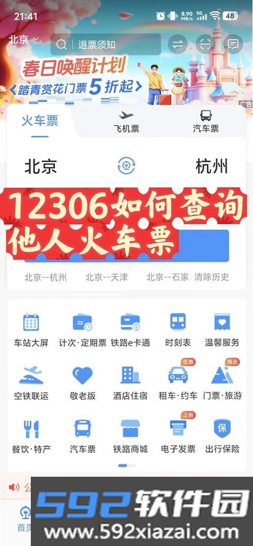铁路高铁车票智查询截图6