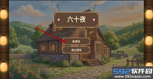 六十夜最新版截图0