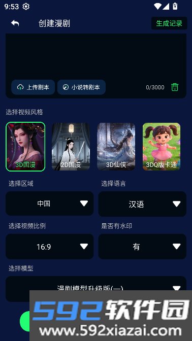 AI海外短剧制作免费版截图9