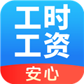 安心记工资app最新版