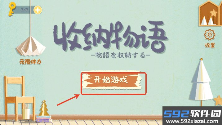 收纳物语