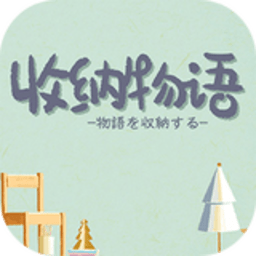 收纳物语Receive Arrange中文版免费下载