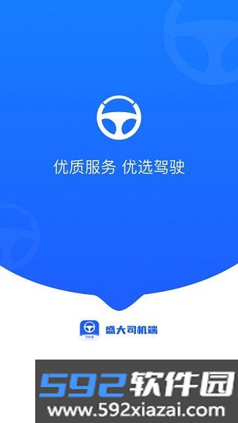 盛大司机端app截图5