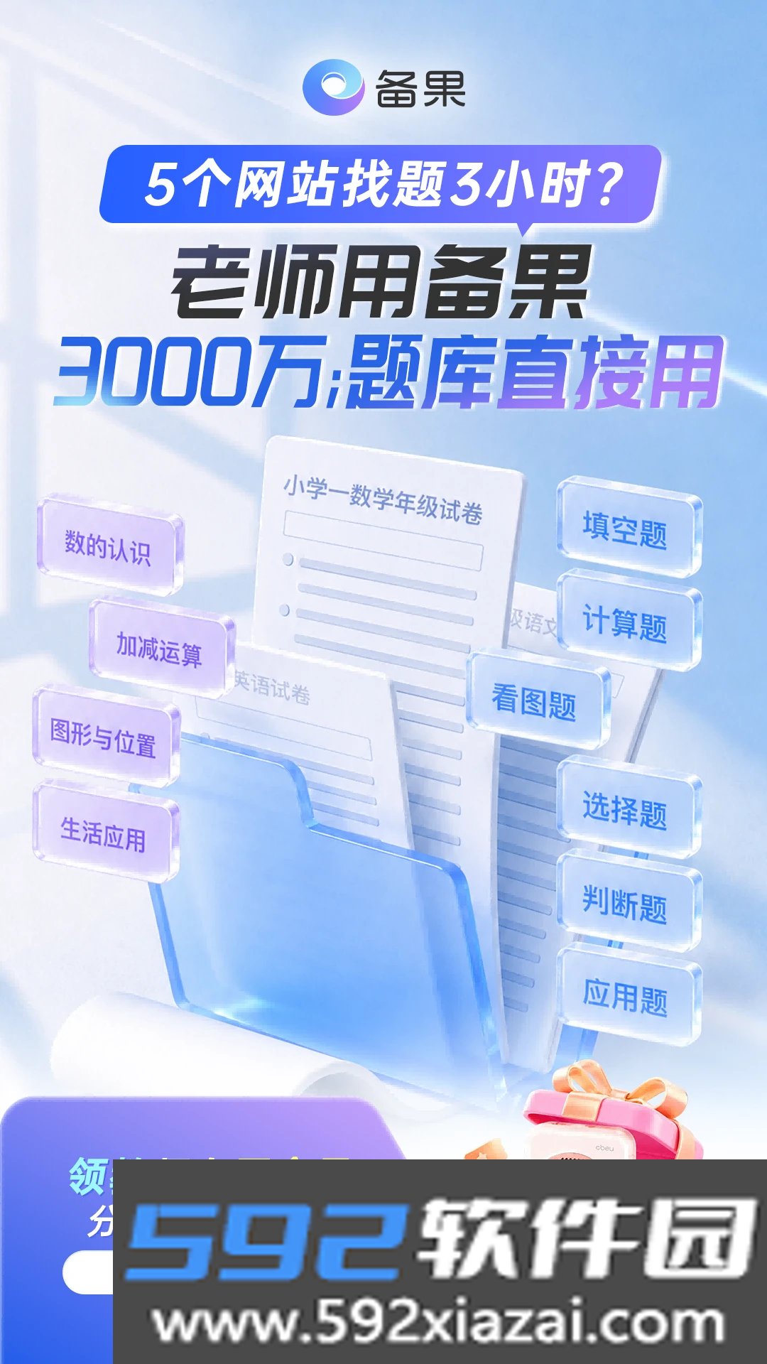 备果ai组卷下载最新版本截图2