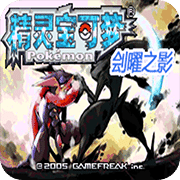 口袋妖怪刽曜之影内置作弊菜单版