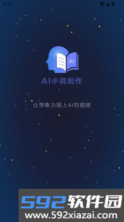 AI小说创作app官方正式版截图3