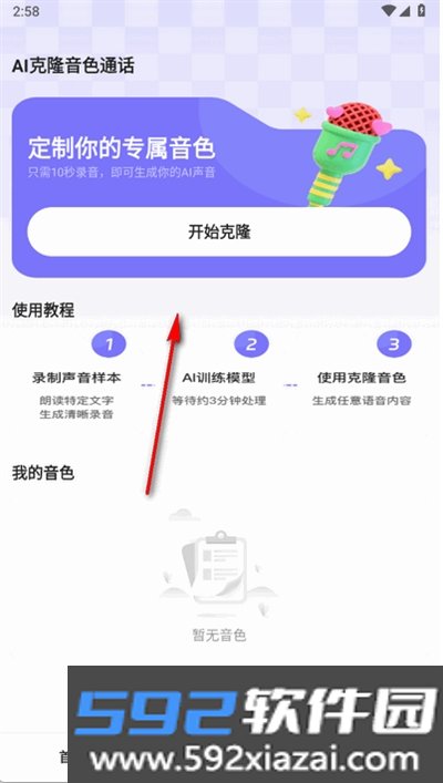 AI克隆音色通话软件官方正版