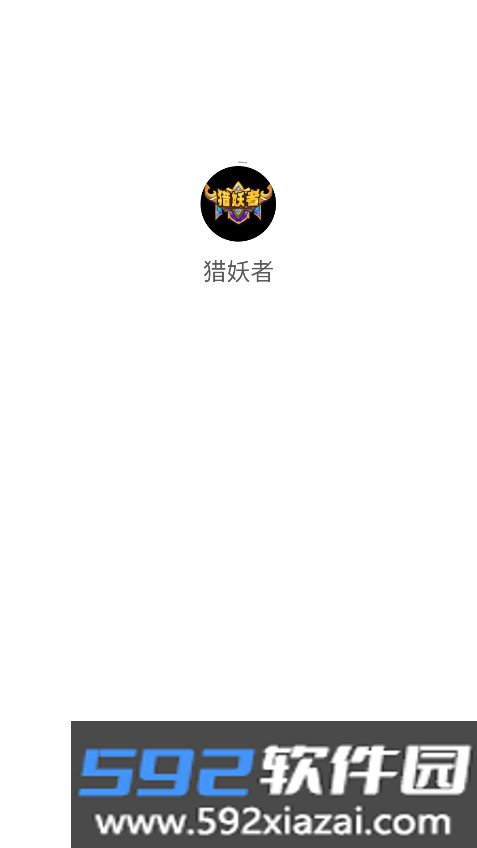 猎妖者官方最新版截图7