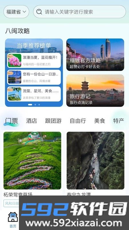 畅游八闽手机APP