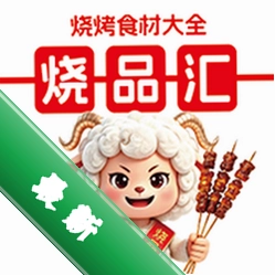 烧品汇