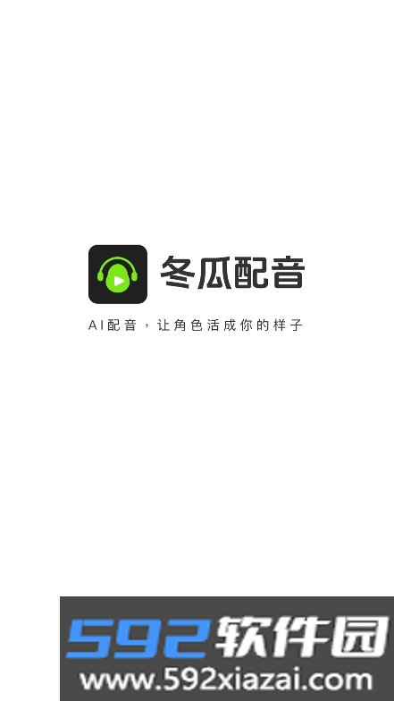 冬瓜AI配音app官方版手机端下载截图6