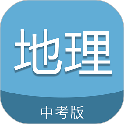 中考地理通app