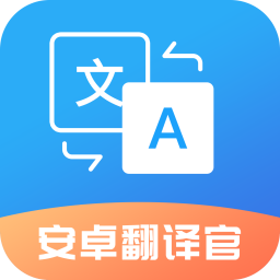 安卓翻译官免费版