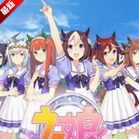 赛马娘声音包免费版