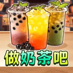 点杯奶茶吧奶茶DIY手机壳游戏