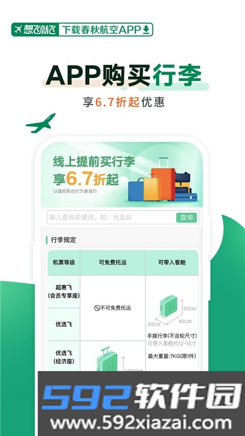 春秋航空特价机票app