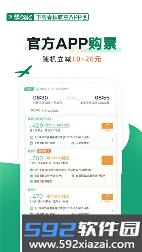 春秋航空特价机票app最新版截图3