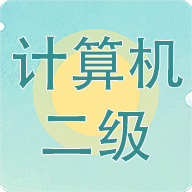 计算机二级考试习题库免费版