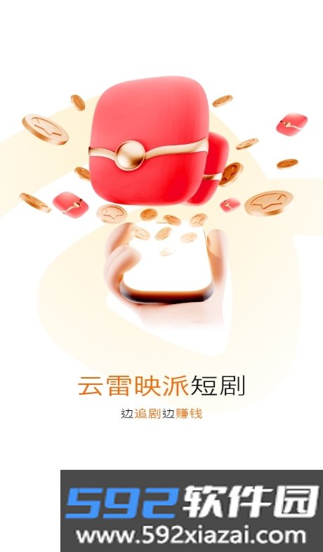 云雷映派短剧app安卓版下载最新版截图7