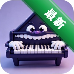 曲钢琴模拟大师