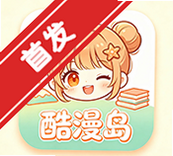 酷漫岛漫画免费版安装包下载