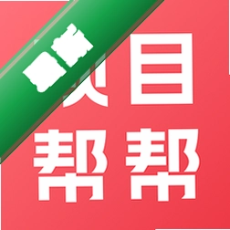 项目帮帮