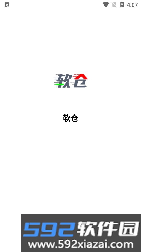 软仓软件仓库2026最新版下载截图4