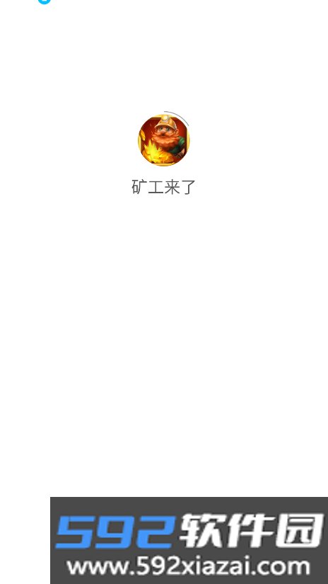 矿工来了app官方下载最新版截图8