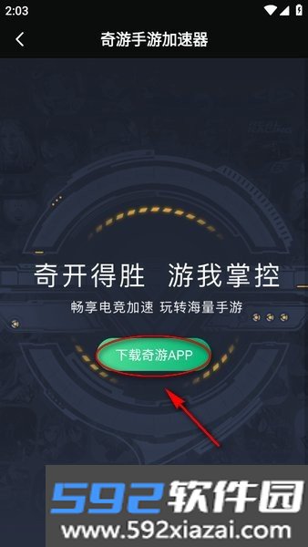 奇游手游加速器官方正版截图9
