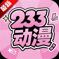 233动漫app安卓版下载手机版
