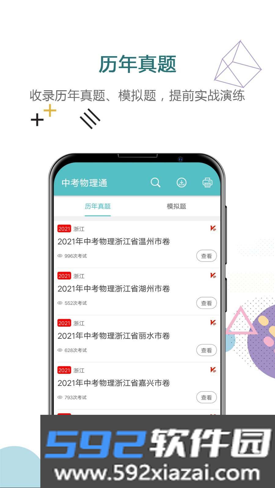 中考物理通软件