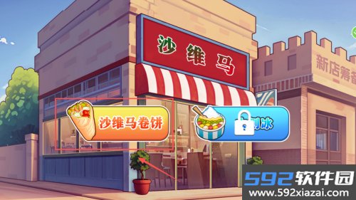 我的烤肉店铺